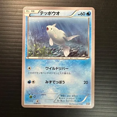 テッポウオ THE BEST OF XY 018/171
