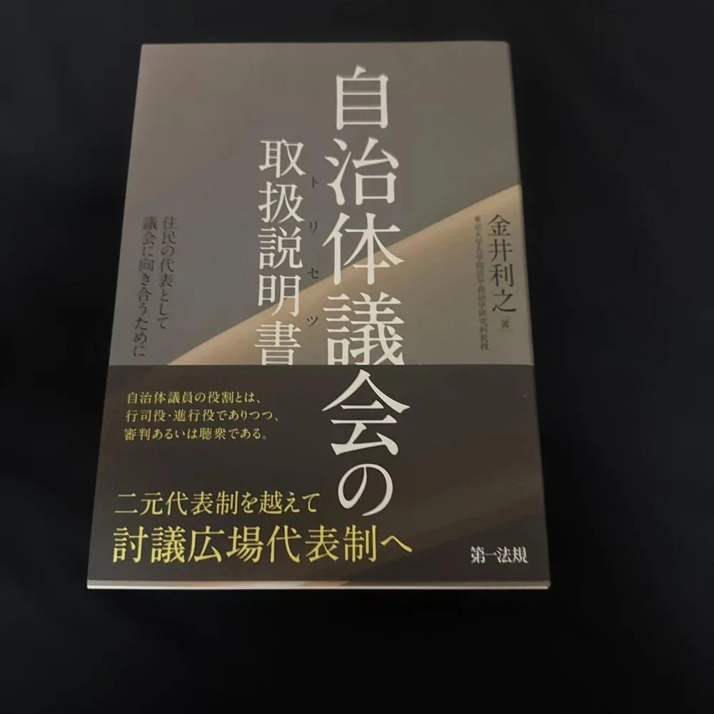自治体議会の取扱説明書 金井利之 第一法規