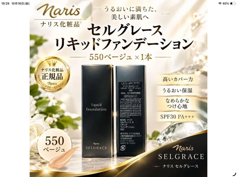 ナリス化粧品 セルグレース6リキッドファンデーション550ベージュ✕1本