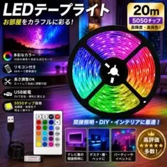 LEDテープライト 20M(10M+10M) リモコン付属 間接照明