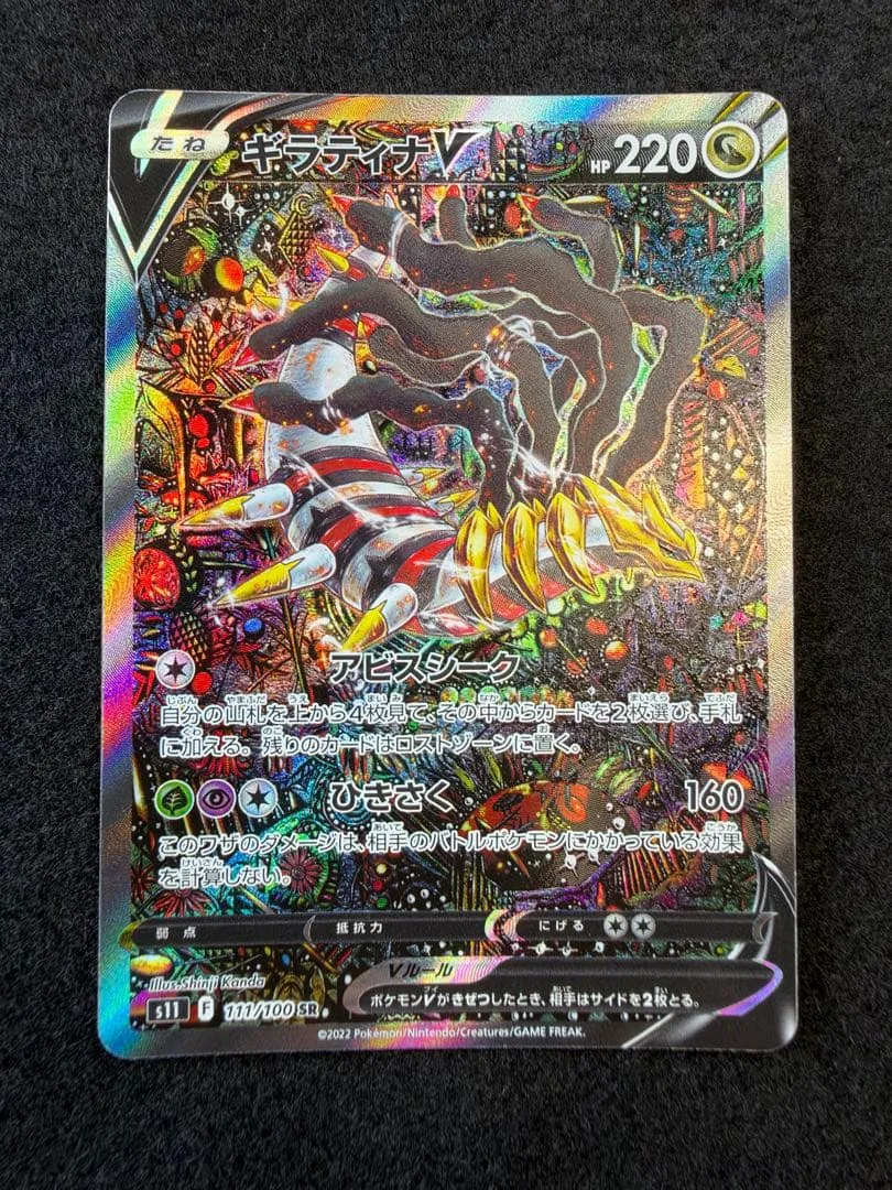 【まとめ売確認用】ギラティナV SR 拡張パックロストアビス 111/100