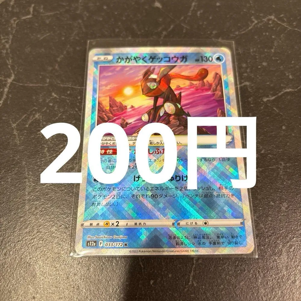 かがやくゲッコウガ 033/172 ポケモンカード 在庫1
