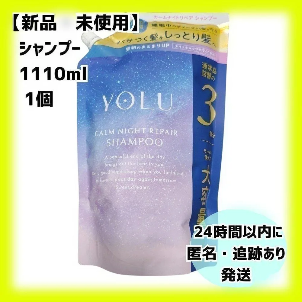 【新品】YOLU ヨル カームナイトリペア シャンプー 1110ml 詰替用