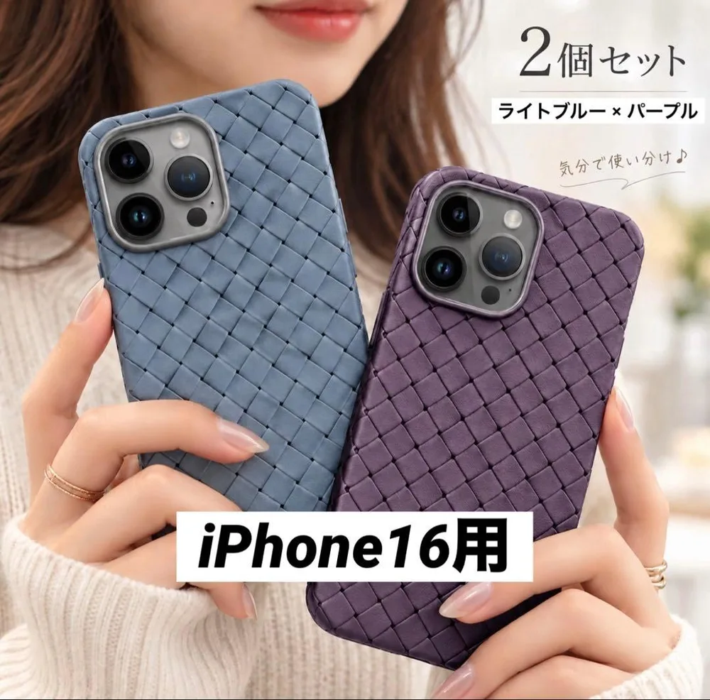 iPhone16用ケース 編み込みデザイン 2個セット