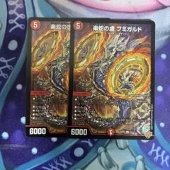 楽蛇の虚 フミガルド2枚 デュエマ
