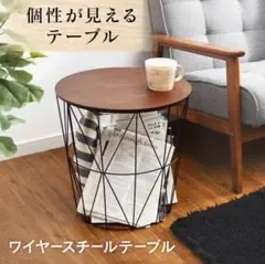 テーブル サイドテーブル 収納 収納テーブル かご カゴ バスケット ワイヤー