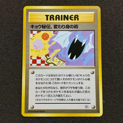 【旧裏】ポケモンカード キョウ秘伝, 変わり身の術◆ジム拡張第2弾 闇からの挑戦