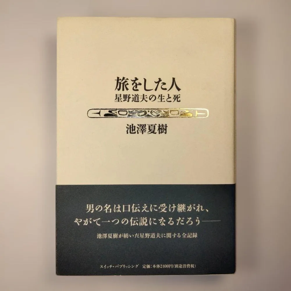 池澤夏樹『旅をした人 星野道夫の生と死』星野道夫との対話(1994年)