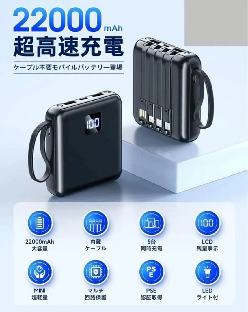 モバイルバッテリー 4本ケーブル内蔵 大容量22000mAh LEDライト付
