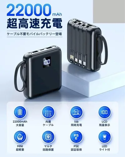 モバイルバッテリー 4本ケーブル内蔵 大容量22000mAh LEDライト付