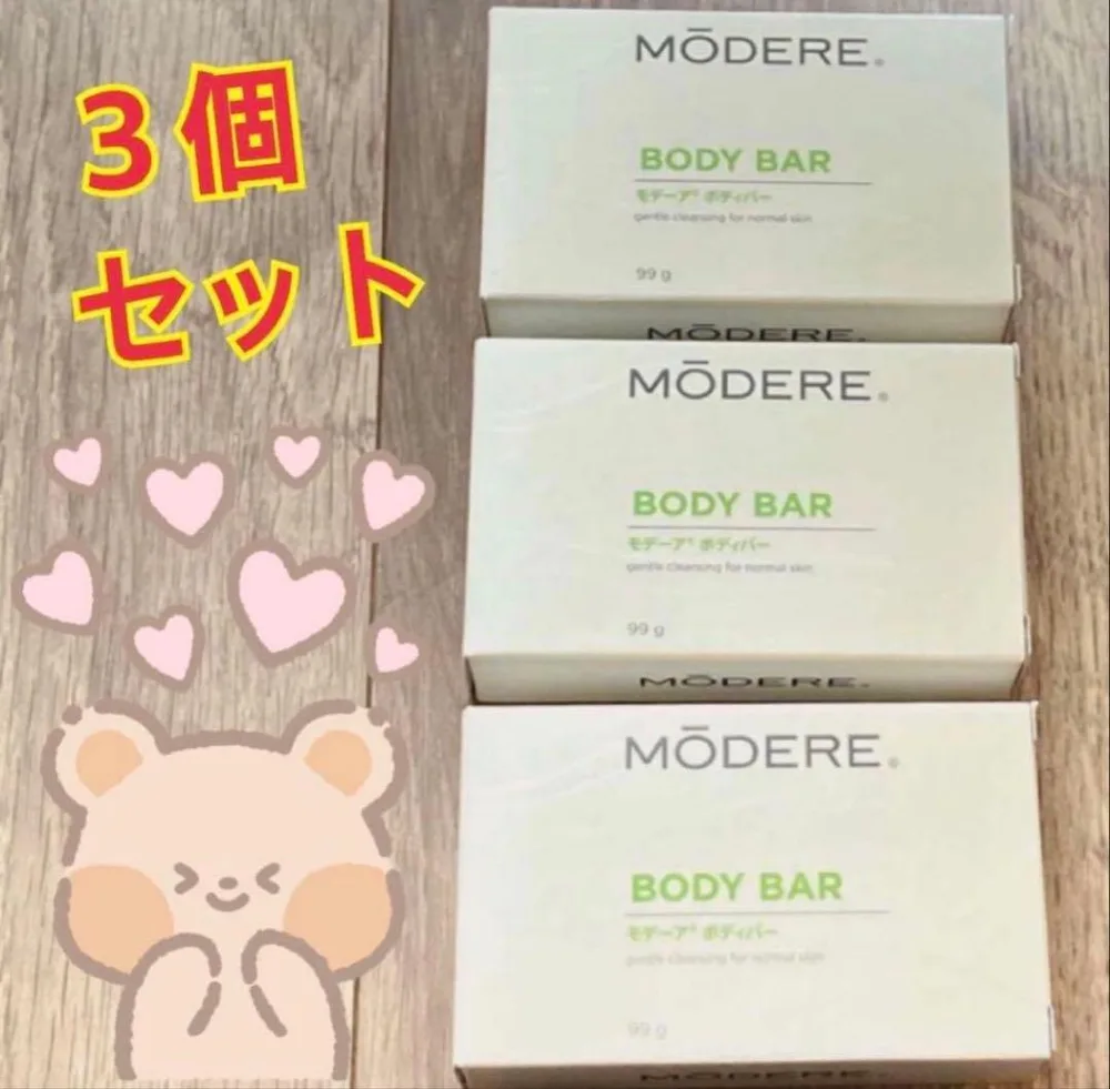 【数量限定お買得セール!】モデーア ボディバー 3個セット 本日発送