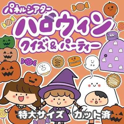 パネルシアター ハロウィンクイズ&パーティー 誕生日なし 特大 カット済225