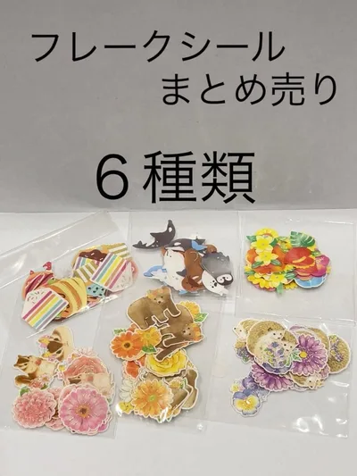 フレークシール 6種類 まとめ売り