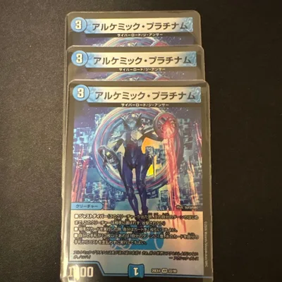 アルケミック•プラチナム 3枚セット