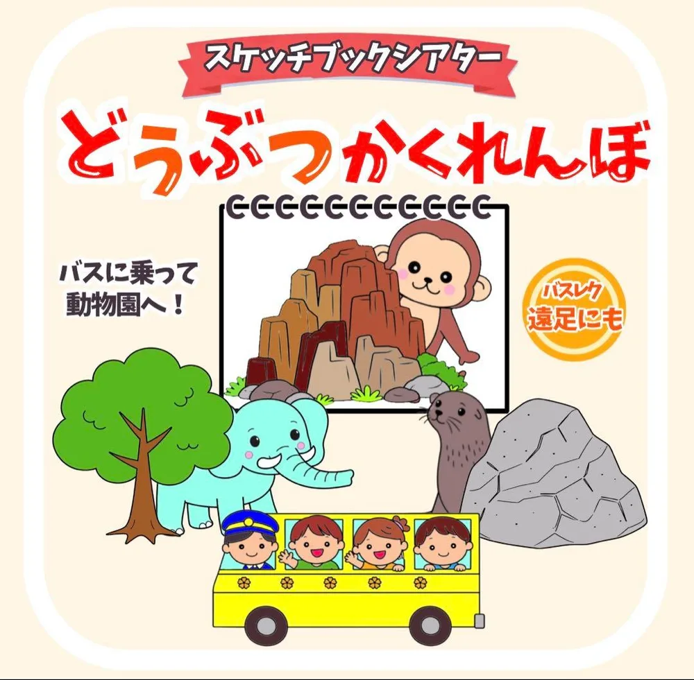 【ほぼ完成品】どうぶつかくれんぼ 遠足 バスレク スケッチブックシアター 保育