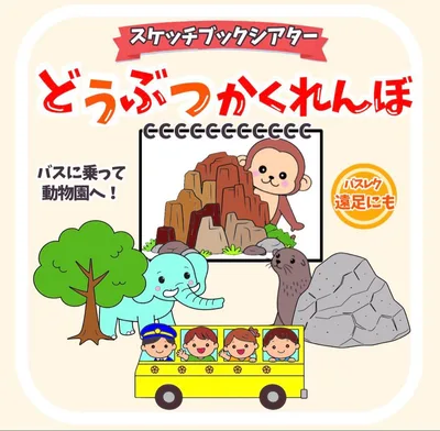 【ほぼ完成品】どうぶつかくれんぼ 遠足 バスレク スケッチブックシアター 保育