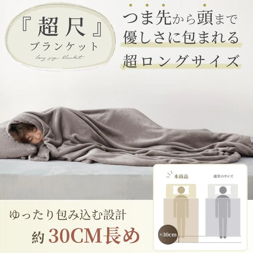 超尺毛布 セミダブル ロングサイズ 160×230cm グレージュ