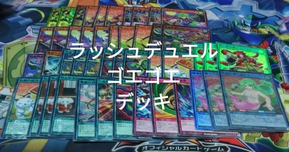 遊戯王 ラッシュデュエル ゴエゴエ デッキ