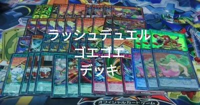 遊戯王 ラッシュデュエル ゴエゴエ デッキ