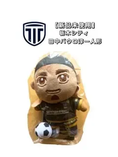 【新品・未使用】田中パウロ淳一 人形 栃木シティ ぬいぐるみ