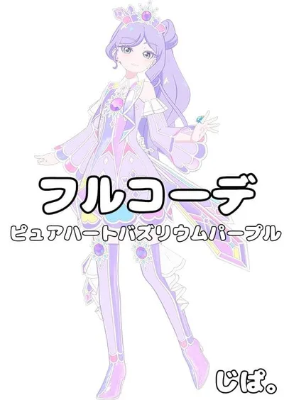 【アイプリバース】ピュアハートバズリウムパープル【フルコーデ】