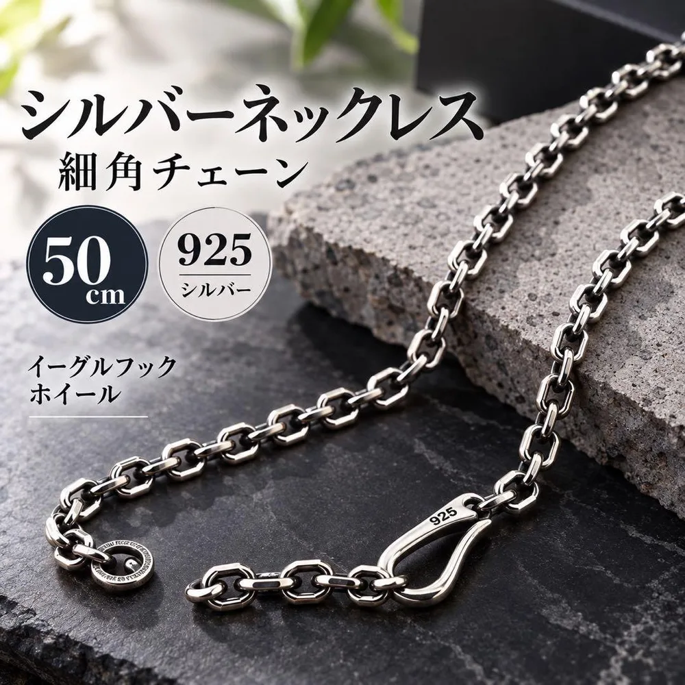 シルバーネックレス 細角チェーン 50cm 925 イーグルフック ホイール
