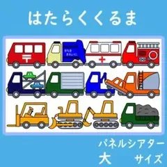 パネルシアター 大サイズ はたらくくるま 保育