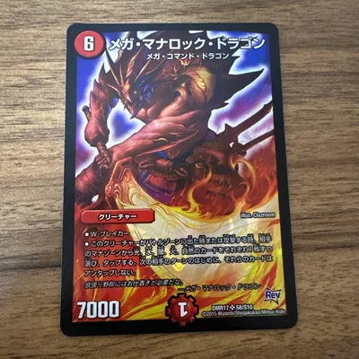 デュエルマスターズ メガ・マナロック・ドラゴン