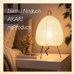 【柄なし・無地】イサム・ノグチ AKARI 1A リプロダクト テーブルランプ