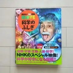 講談社の動く図鑑 MOVE 科学のふしぎ
