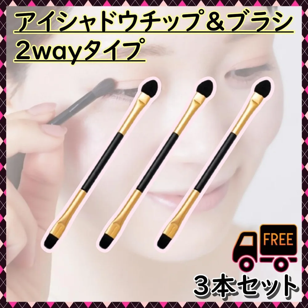 アイシャドウチップ アイシャドウブラシ メイクブラシ 3本セット 2WAY