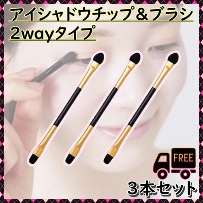 アイシャドウチップ アイシャドウブラシ メイクブラシ 3本セット 2WAY