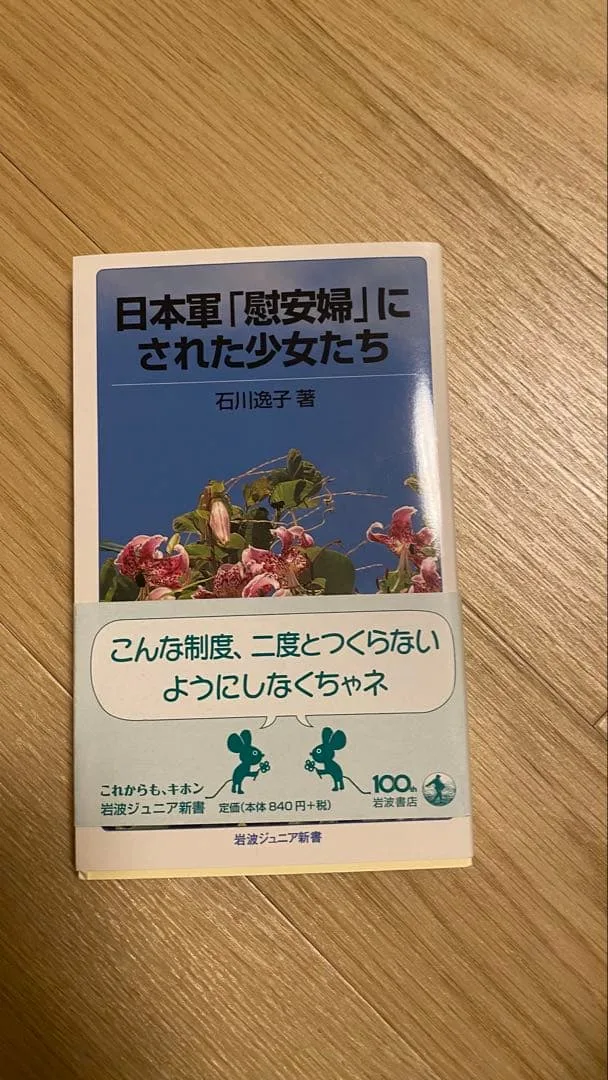 日本軍「慰安婦」にされた少女たち 石川逸子 岩波ジュニア新書