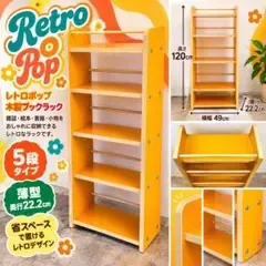 昭和レトロ オレンジ 5段 ブックラック 本棚 レトロポップ