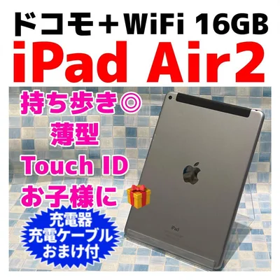 ドコモ WiFi iPad Air 2 第2世代 本体 16GB スペースグレイ