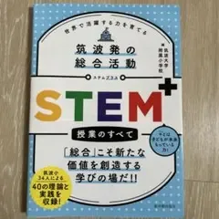 筑波発の総合活動 STEMプラス 授業のすべて