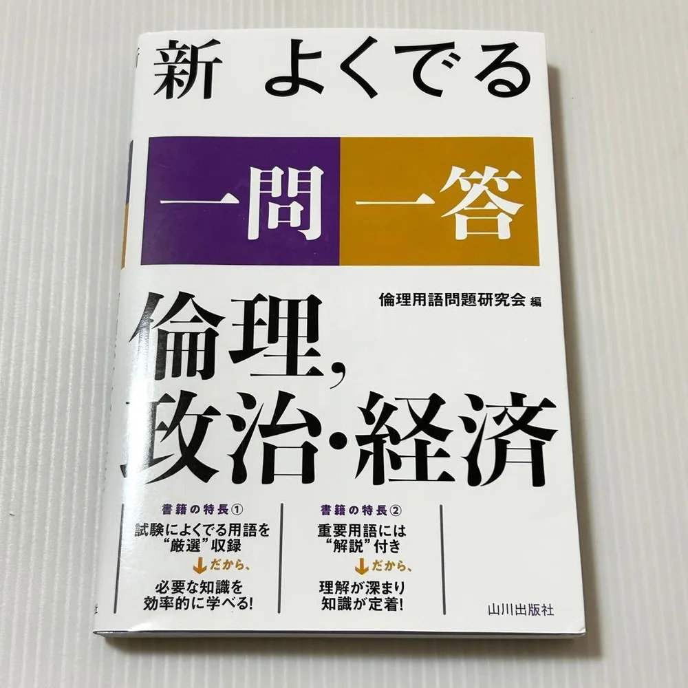 新 よくでる一問一答 倫理、政治・経済 山川出版社