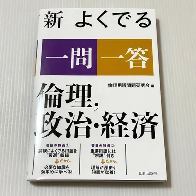 新 よくでる一問一答 倫理、政治・経済 山川出版社