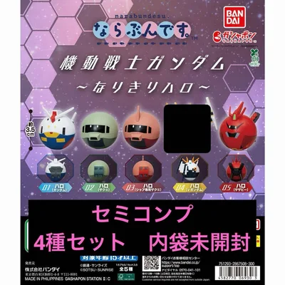機動戦士ガンダム ならぶんです。なりきりハロ 4種セット