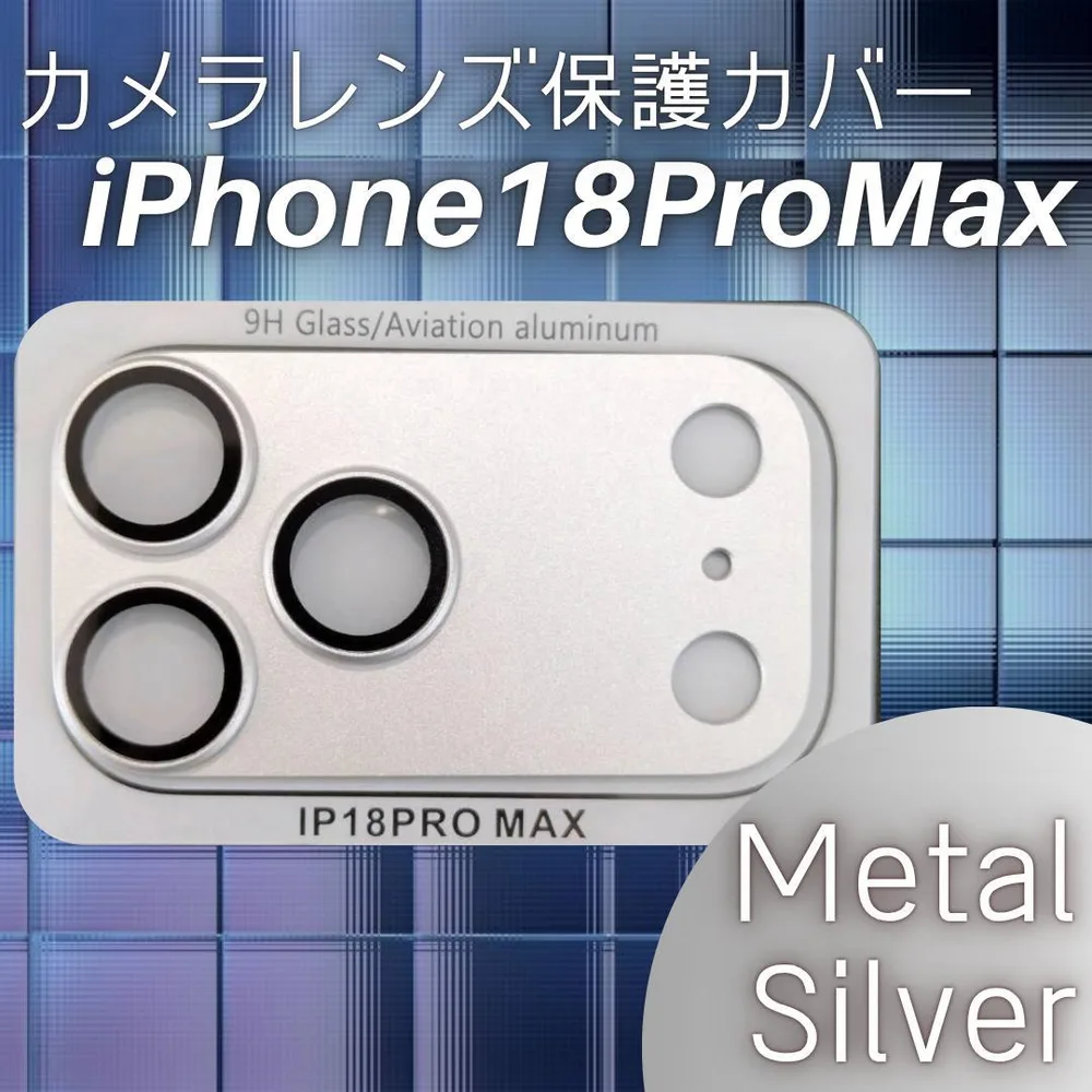 限定価格 iPhone18ProMax カメラレンズ保護カバー シルバー