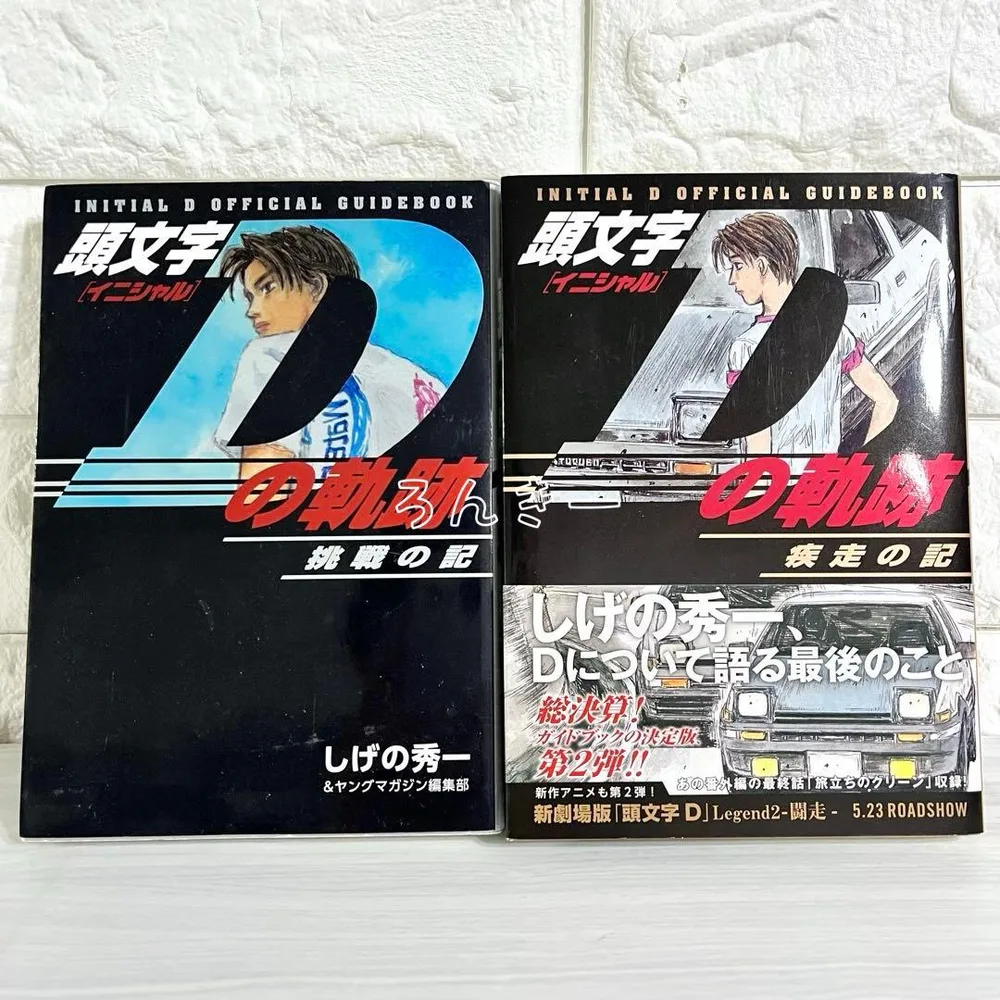 【匿名配送】頭文字Dの軌跡 挑戦の記&疾走の記セット【送料無料】