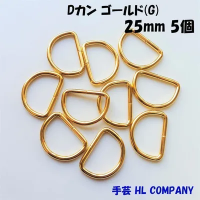 Dカン 5個 25mm ゴールド G 手芸 資材