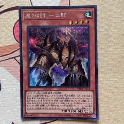 遊戯王 魔の龍札-土龍 シークレットレア