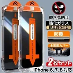 iPhone 6 / 7 / 8/SE2/SE3 覗き見防フィルム 2枚セット