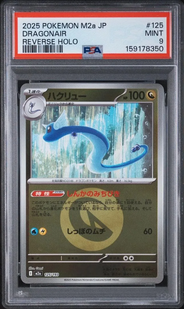 【PSA9】ハクリュー ミラー 125/193 MEGAドリームex