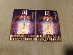 国宝 上下巻セット 吉田修一 小説