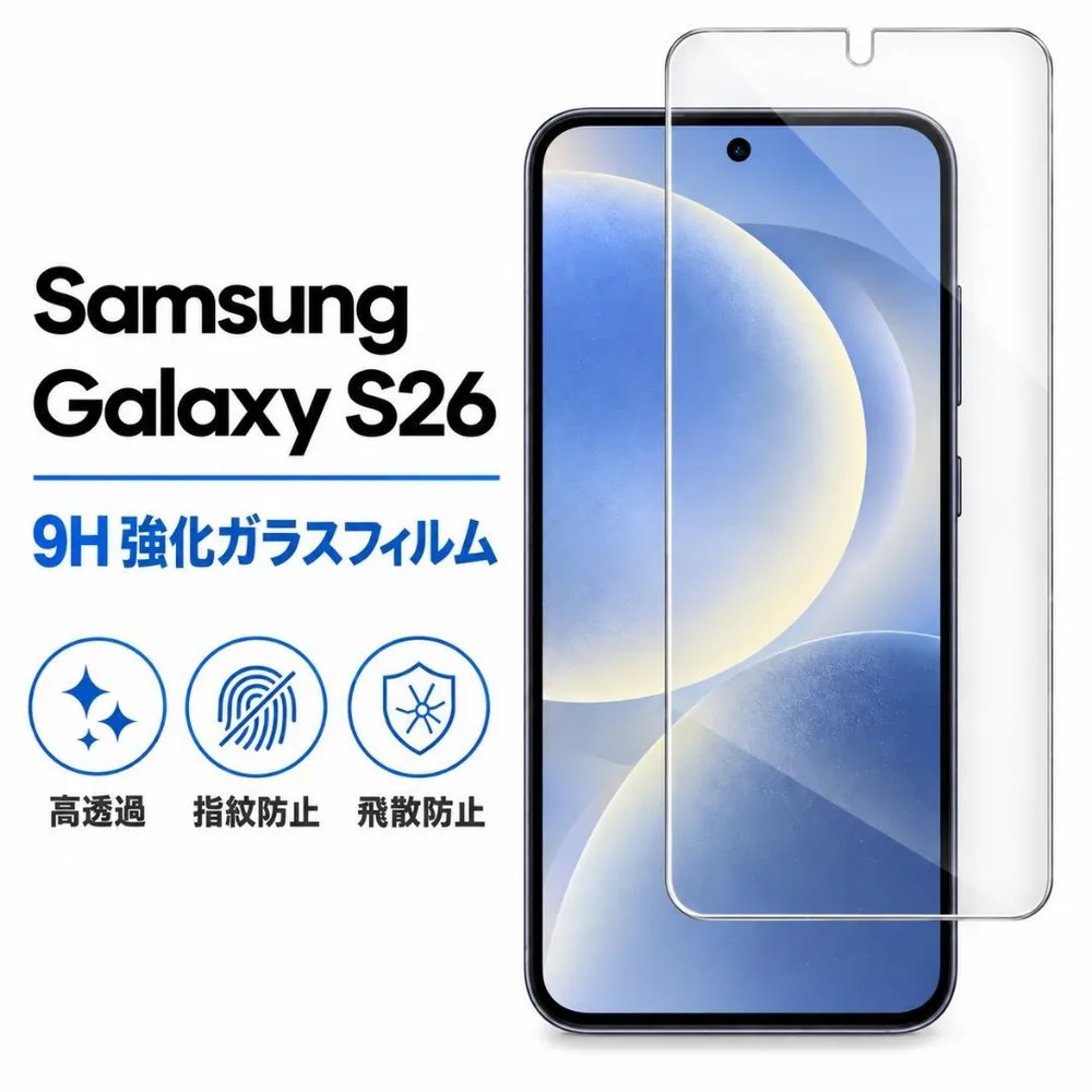 Samsung Galaxy S26 9H強化ガラス 保護フィルム