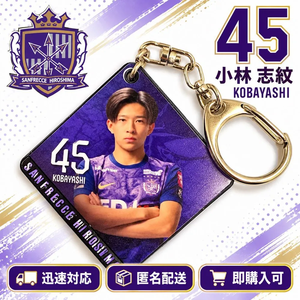 小林志紋 45 サンフレッチェ広島 アクリルキーホルダー 選手グッズ