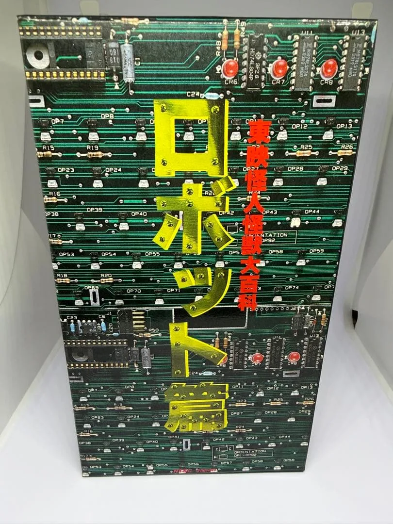 東映怪人怪獣大百科 ロボット篇
