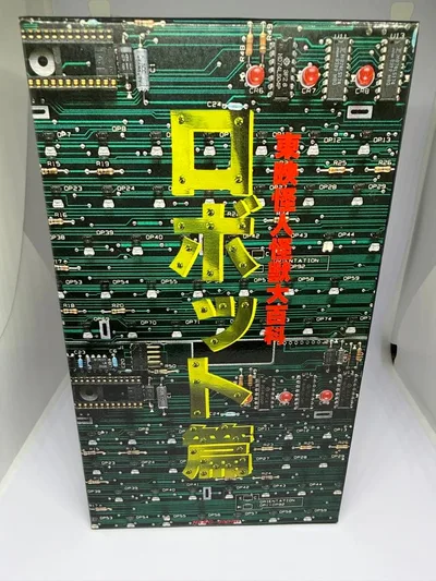 東映怪人怪獣大百科 ロボット篇